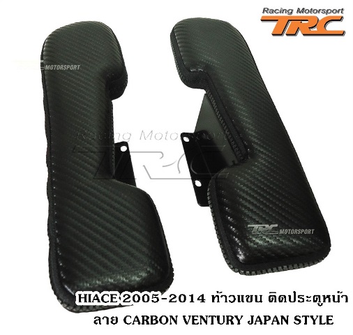 ท้าวแขน ติดประตูหน้า HIACE 2005-2011 ลาย CARBON VENTURY JAPAN STYLE